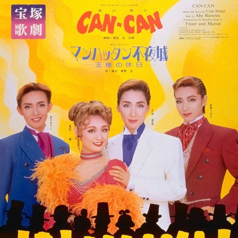 CAN-CAN/マンハッタン不夜城 -王様の休日-