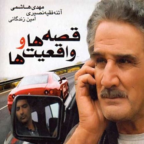 قصه ها و واقعیت ها