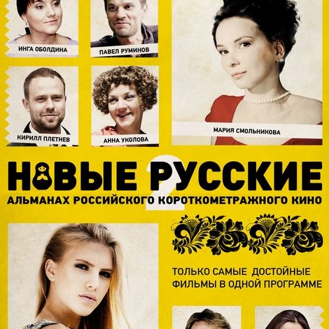 Новые русские