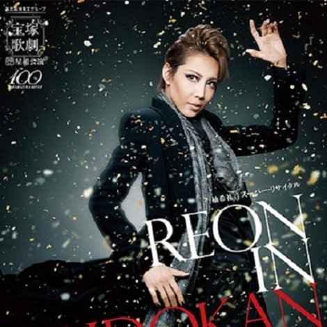 柚希礼音スーパー・リサイタル 『REON in BUDOKAN~LEGEND~』