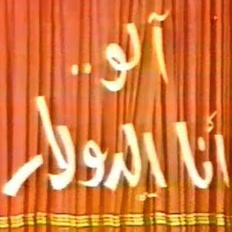 الو أنا الدولار