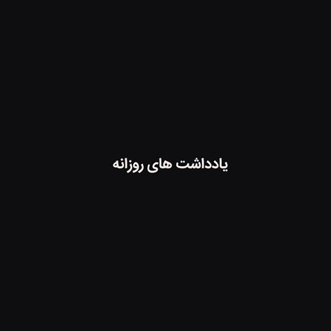 یادداشت های روزانه