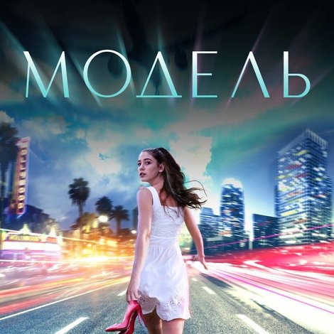 Модель
