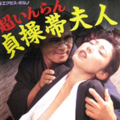超いんらん 貞操帯夫人