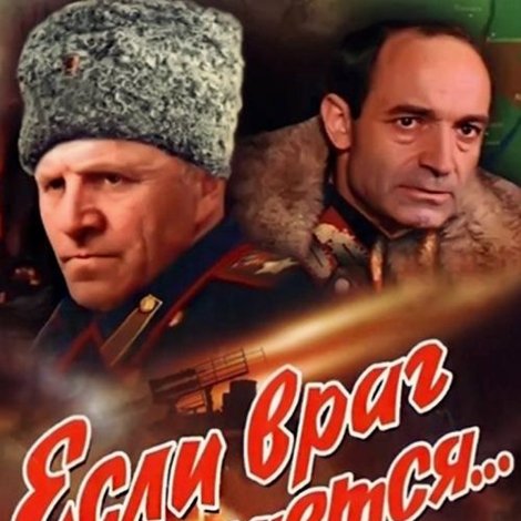 Если враг не сдается...
