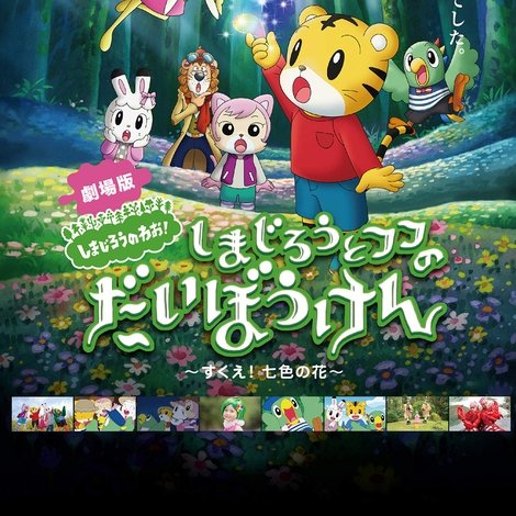 しまじろうとフフのだいぼうけん 〜すくえ!七色の花〜