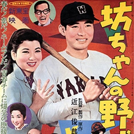 坊ちゃんの野球王