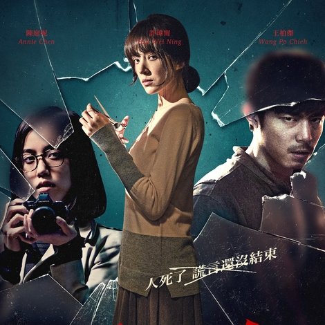 失控謊言
