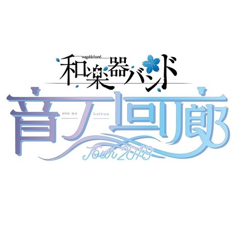 Wagakki Band Tour 2018 Oto no Kairou at Tokyo Kokusai Forum