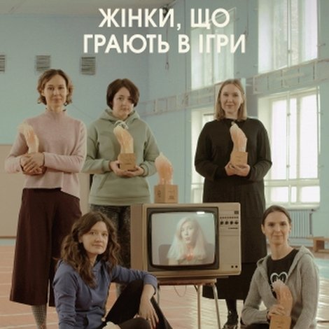 Жінки, що грають в ігри