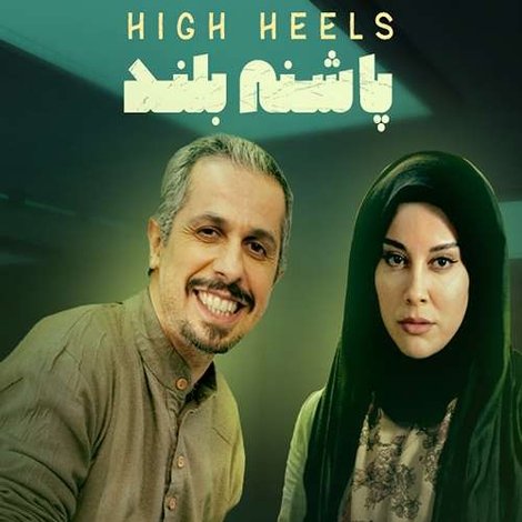 پاشنه بلند