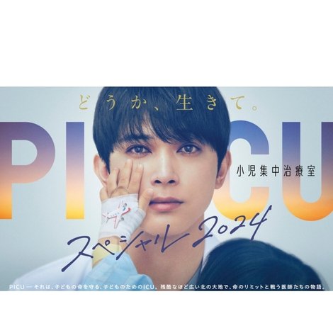 PICU 小児集中治療室 スペシャル2024