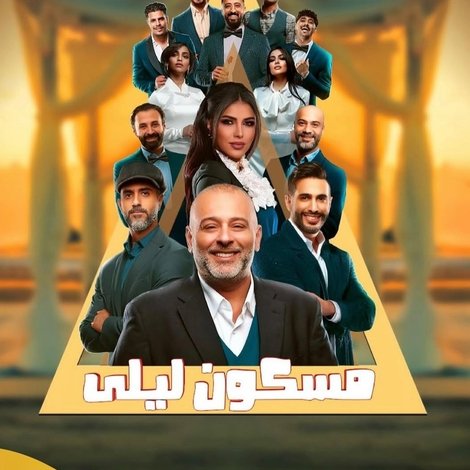 مسكون ليلى