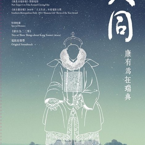 大同:康有為在瑞典