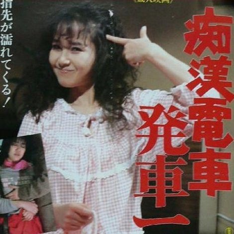 痴漢電車 発車一分前