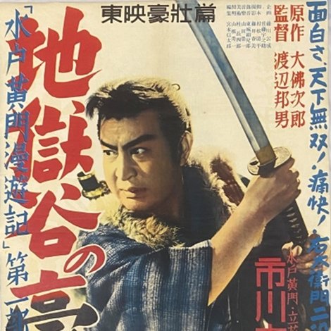 水戸黄門漫遊記 第一部 地獄の豪賊