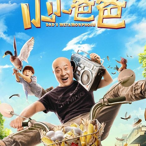 小小爸爸
