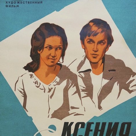 Ксения, любимая жена Фёдора