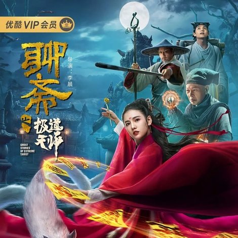 聊斋之极道天师