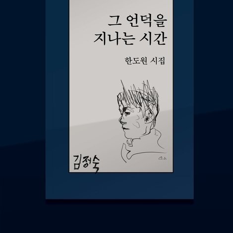 그 언덕을 지나는 시간