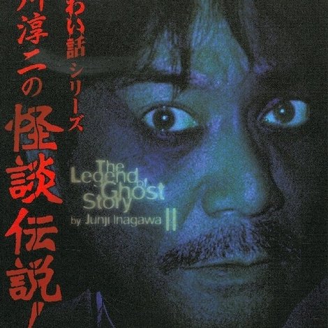 稲川淳二の怪談伝説! 2 超こわい話シリーズ