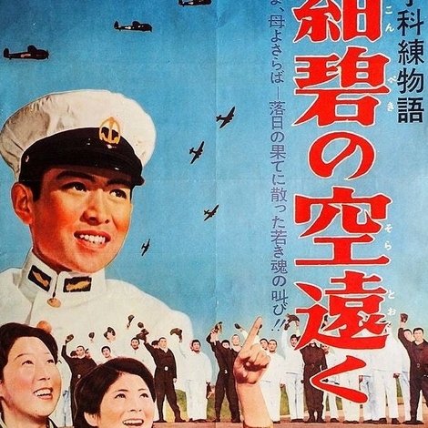 予科練物語・紺碧の空遠く