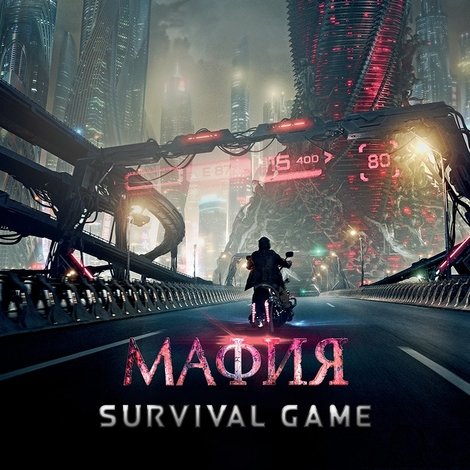 Мафия: Игра на выживание