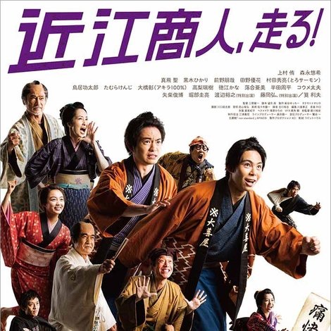近江商人、走る!