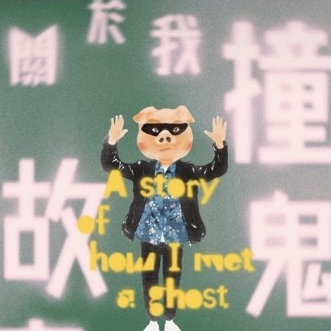關於我撞鬼的故事