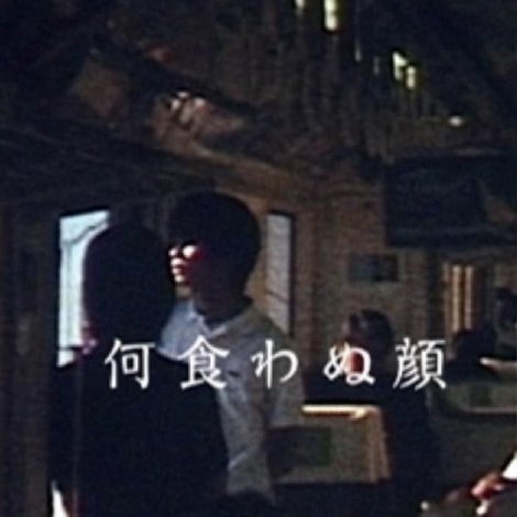 何食わぬ顔