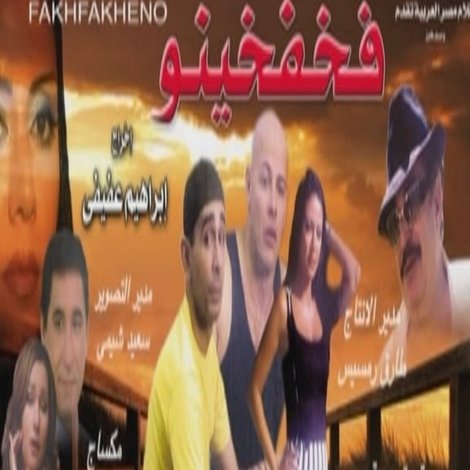 فخفخينو