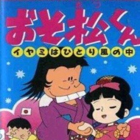 おそ松くん イヤミはひとり風の中