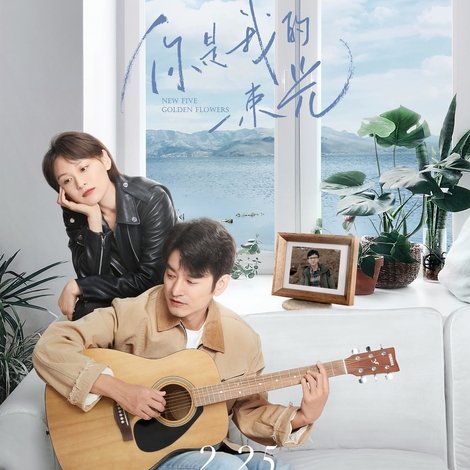 你是我的一束光