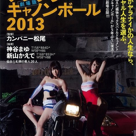 劇場版 テレクラキャノンボール2013