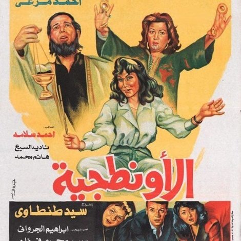 الأونطجية