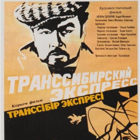 Транссибирский экспресс