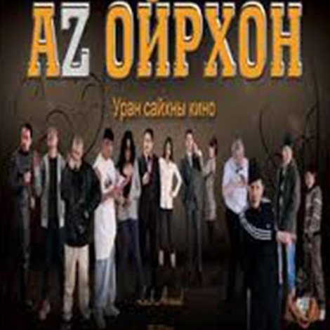 Аз ойрхон