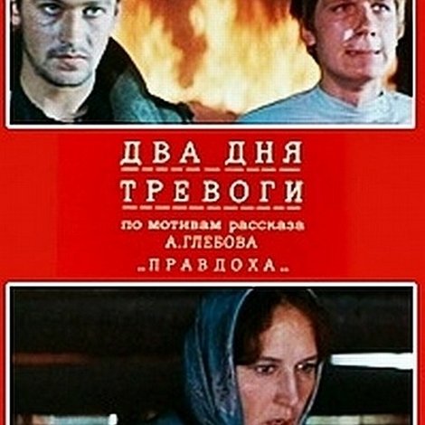 Два дня тревоги