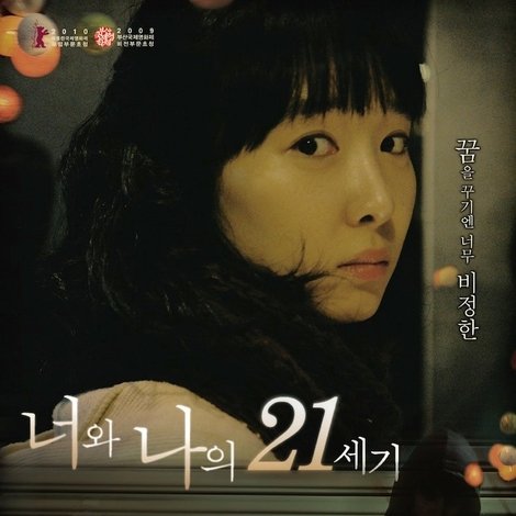 너와 나의 21세기