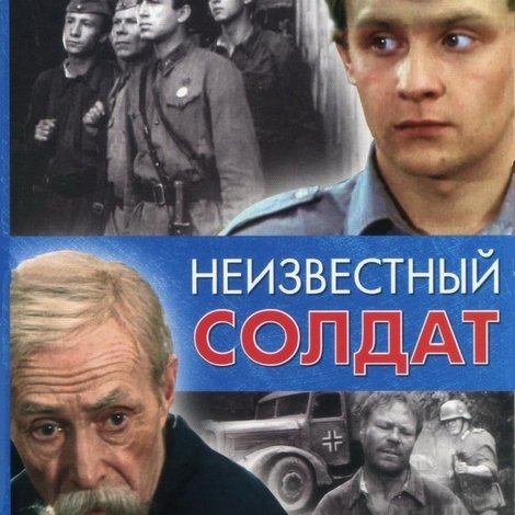 Неизвестный солдат