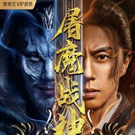 屠魔战神