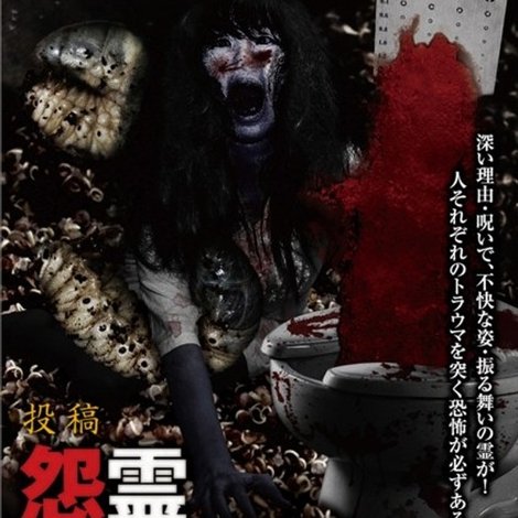 投稿 怨霊映像 Vol.34 戒篇