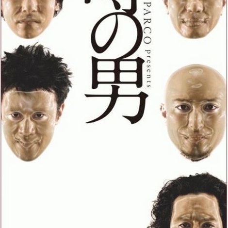 噂の男