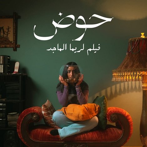 حوض