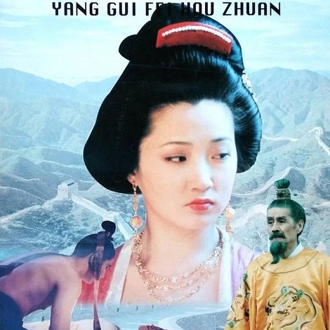 杨贵妃后传