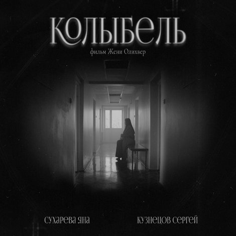 Колыбель