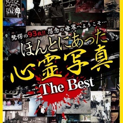 ほんとにあった心霊写真 The Best