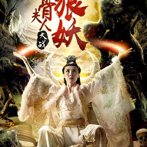 白骨夫人大战狼妖