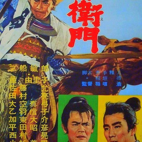 暴れ豪右衛門