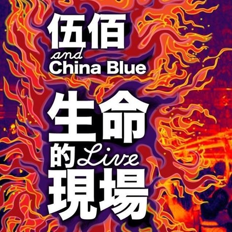 生命的現場 Life Live - 伍佰&China Blue 20週年大感謝台北演唱會全紀錄